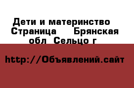  Дети и материнство - Страница 5 . Брянская обл.,Сельцо г.